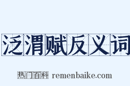 泛渭赋反义词是什么意思的图片